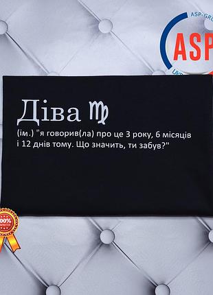 Футболка знак зодіаку діва (ім.) "я говорив(ла) про це з року, 6 місяців і 12 днів тому. що значить, ти забув?"
