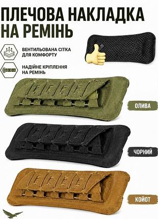 Плечова накладка на ремінь