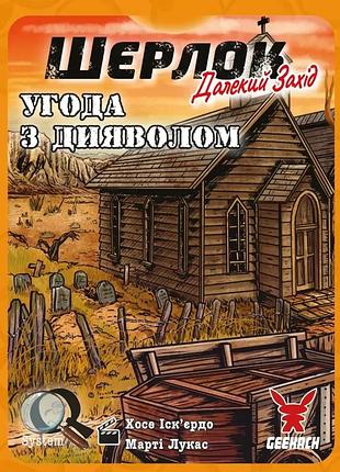 Настільна гра geekach - шерлок. далекий захід. угода з дияволом (sherlock far west devil's pact)