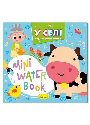Водная раскраска "в деревне" рм-95-01 серия "mini water book"