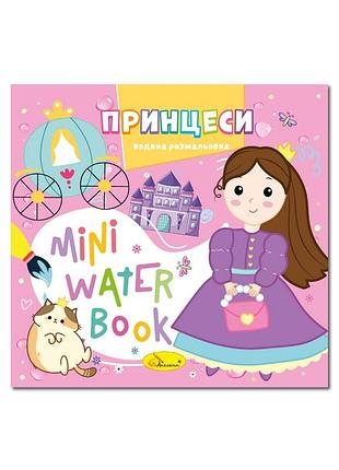 Водна розмальовка "принцеси" рм-95-07 серія "mini water book"
