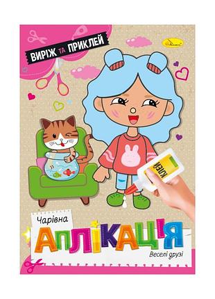 Дитяча книжечка чарівна аплікація "веселі друзі" ац-08-06