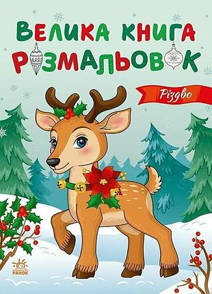 Велика книга розмальовок різдво 1736023, 64 сторінки
