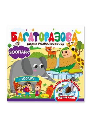 Детская книжечка водная раскраска "зоопарк" рм-92-04, 10 страниц