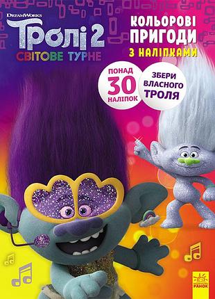 Книжка-раскраска с наклейками. дика дикси тролли 2 1271007 на укр. языке