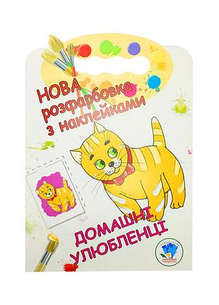 Раскраска для малышей "домашние животные" книжковий хмарочос 403853