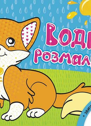 Дитяча водна розмальовка: дикі тварини 734008, 8 сторінок