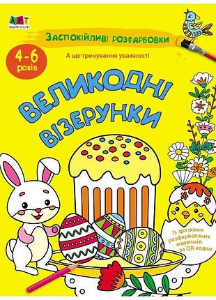 Успокаивающая раскраска "пасхальные узоры" 11421, 16 страниц