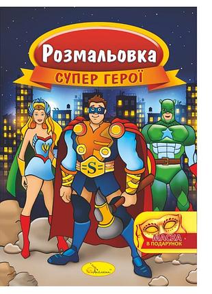 Книжка раскраска "супер герои" рм-16-03 с маской