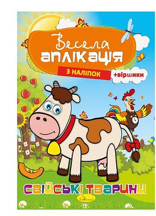 Книжка веселая аппликация из наклеек "домашние животные" ац-01-03