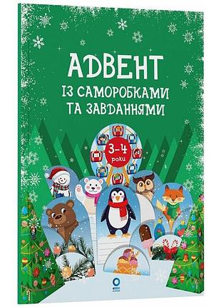Адвент с поделками и заданиями 3-4 года адв008, 13 поделок и 18 заданий