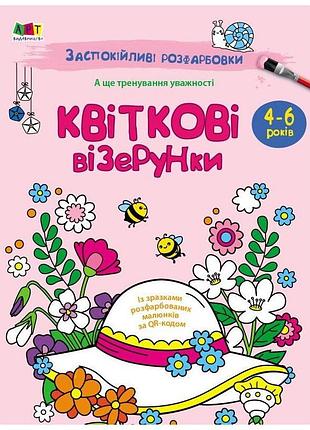 Успокаивающая раскраска "цветочные узоры" 11422, 16 страниц