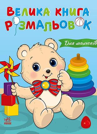 Велика книга розмальовок "для малюків" 1736027, 64 сторінки