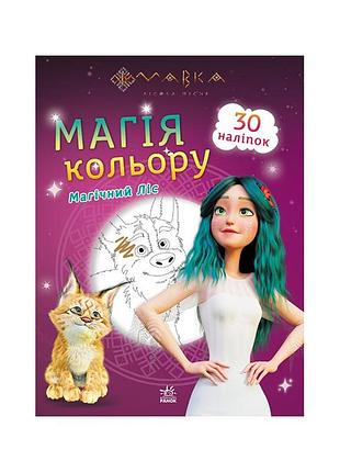 Розмальовка магія кольору. магічний ліс ранок 1807003 з наклейками