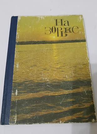 Книга. на зорьке. книга про реки и озера.  1979. 135 стр.  тираж 75 тыс