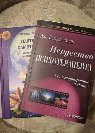 🍓 комплект книг для професійних психотерапевтів (2 шт.) — бюдженталь,