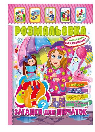 Книжка розмальовка "загадки для дівчаток" рм-51-15 з кольоровими наліпками