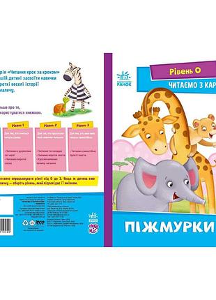 Крок за кроком читаємо з картинками "піжмурки" 1340011 укр