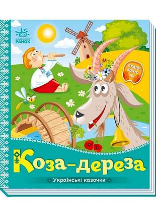 Українські казочки коза-дереза 1722003 аудіо-бонус