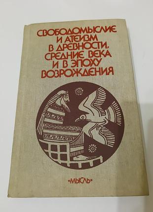 Книга. свободомыслие и атеизм в древности, средние века и в эпоху возрождения.  1986.  285 стр. тираж 50 тыс