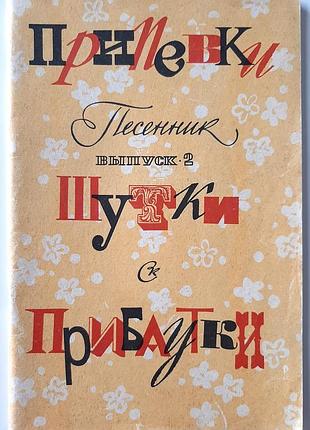 Припевы, шутки, приговорки. выпуск 2. башня (на русском языке). в порядке а. аверкин