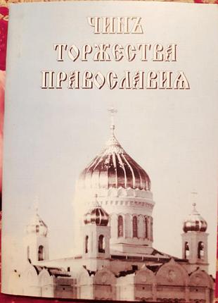 Чин торжества православия (репринтне видання, свято-кирилівський фонд, 1999)