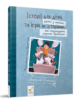Рекомендуем прочитать "истории для детей" 452025 григорук