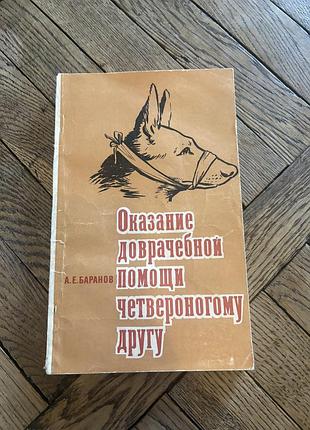 Баранов оказание доврачебный помощи собаке зоологія медицина ветеринарія