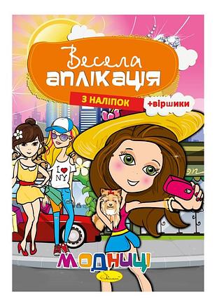 Книжка веселая аппликация из наклеек "модницы" ац-01-04