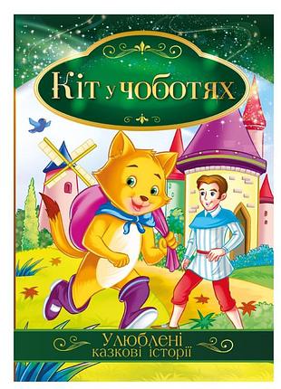 Иллюстрированная книга любимые сказочные истории "кот в сапогах" кт-01-05