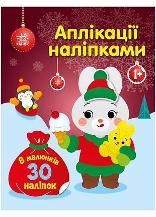 Набор для творчества "аппликации наклейками зайчик" 1655005, 30 наклеек