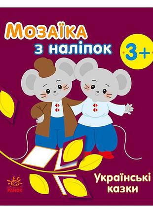 Мозаїка з наліпок "українські казки" 166041, 8 сторінок