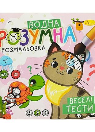 Водна розвиваюча розмальовка "веселі тести" рм-93-05