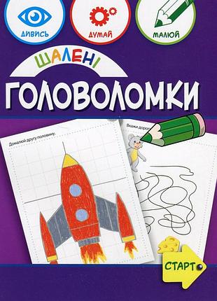 Учебная книга "сумасшедшие головоломки" 137923, 40 страниц