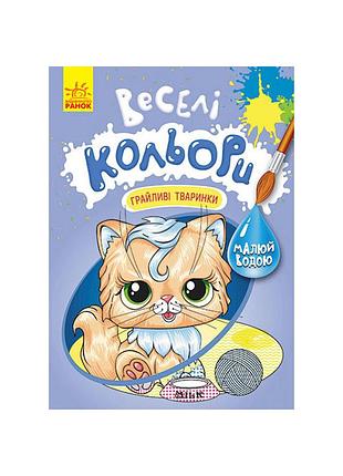 Веселые цвета. игривые животные ранок 1554012 рисуй водой