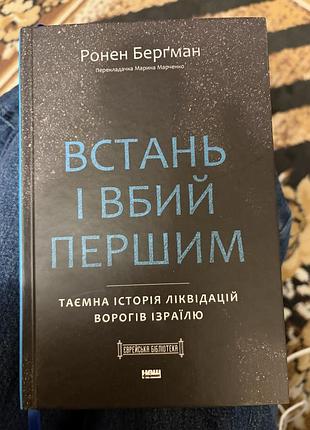 Історичні військова справа ронен бергман встань і вбий першим. таємна історія ліквідацій ворогів ізраїлю (українська, тверда, наш формат)