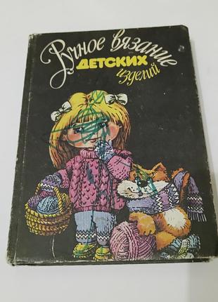 Книга. ручное вязание детских изделий.  1992.  347 стр.
