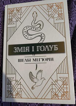 Книга «змія і голуб» — шелбі мег'юрін (серія «супір'я світів»)