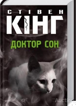 Кинг с. Доктор сон. роман. харьков книжный клуб 2014г. 640 с. перевод с английского и комент. о.краська. переплет: твердый, обычный формат. прод