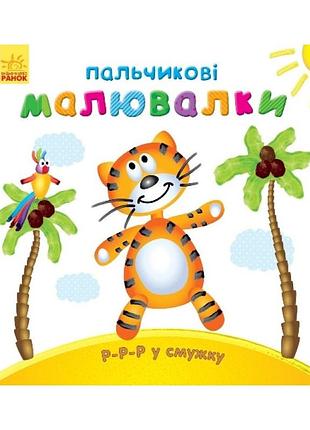 Пальчиковые рисовалки: р-р-р в полоску ранок 509023 на украинском языке