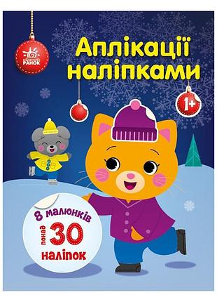 Набор для творчества "аппликации наклейками кошечка" 1655001, 30 наклеек