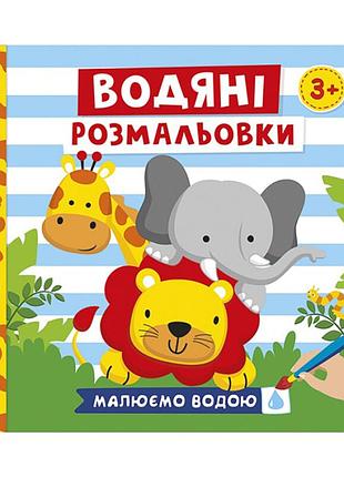 Водяные раскраски "животные" 10171020у 6 картинок