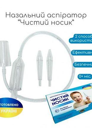 Назальный аспиратор детский "чистый носик"