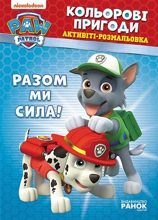 Книжка-розмальовка щенячий патруль "разом ми сила!" 228006 укр. мовою