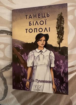 Надія гуменюк «танець білої тополі»