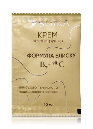 Soika крем-реконструктор для волосся формула блиску , 10 мл (саше), 10 мл