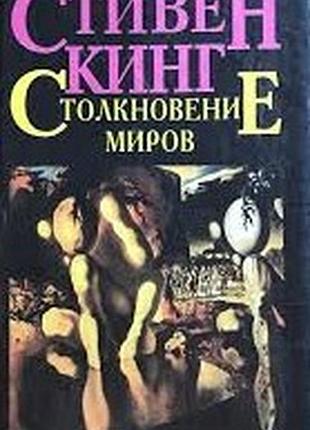 Кинг стивен.  столкновение миров.  роман.  пер. с англ. под ред. р.в. шешмиловой.  л. хронос 1993г. 640 с.  переплет: твердый, обычный формат.