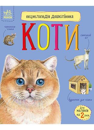 Энциклопедия дошкольника "коты" 614039 для самых маленьких