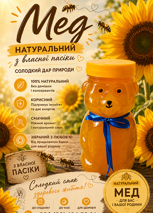 Мед натуральний з власної пасіки (баночка- ведмедик)