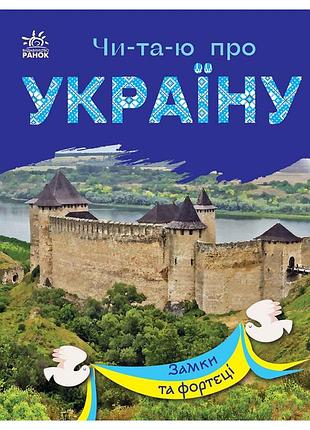 Читаю про украину по слогам "замки и крепости" 366017 с цветными иллюстрациями